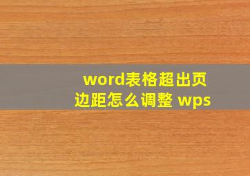 word表格超出页边距怎么调整 wps